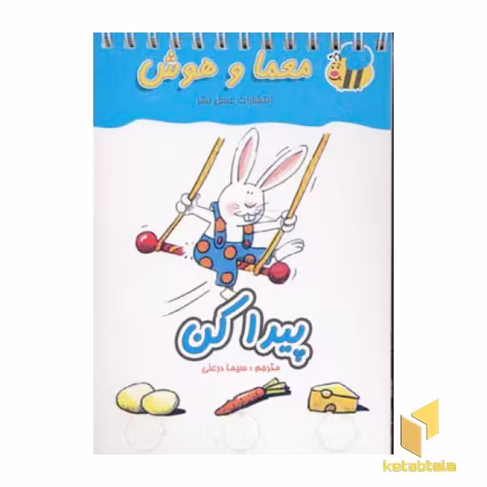 کتاب معمای انگشتی(پیدا کن) اثر گروه مولفان نشر عسل نشر