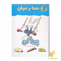 کتاب معمای انگشتی(پیدا کن) اثر گروه مولفان نشر عسل نشر