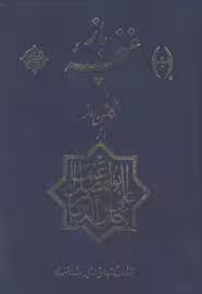 کتاب غنچه باز در شرح گلشن راز