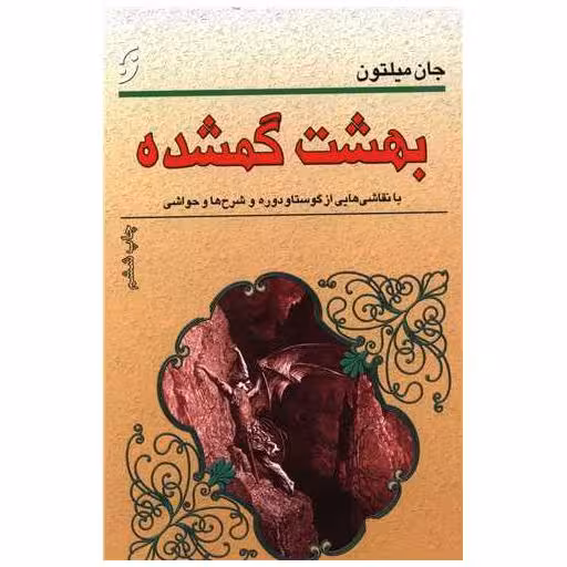کتاب بهشت گمشده اثر جان میلتون فاگ