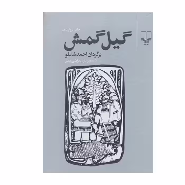 گیل‌گمش | مترجم: احمد شاملو | انتشارات چشمه