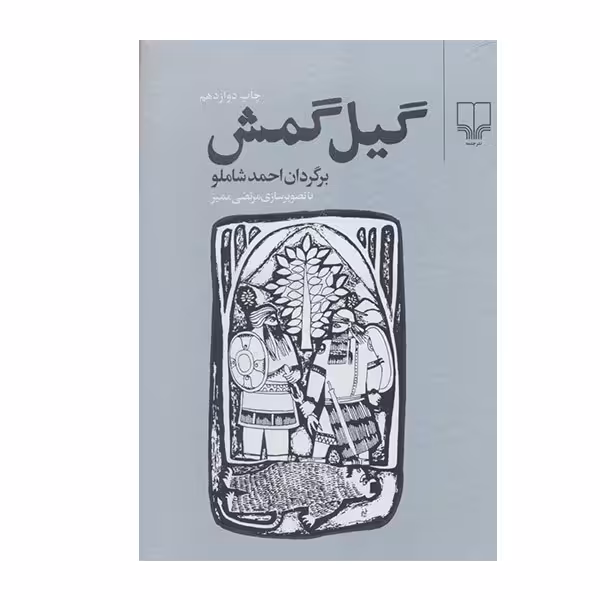 گیل‌گمش | مترجم: احمد شاملو | انتشارات چشمه