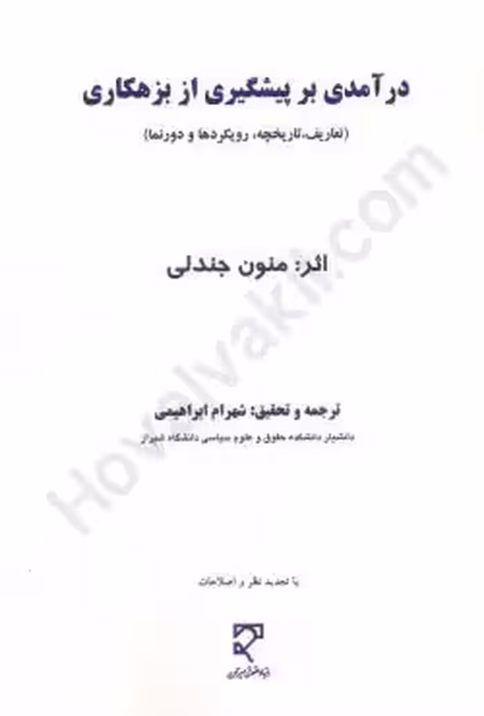 درآمدی بر پیشگیری از بزهکاری
