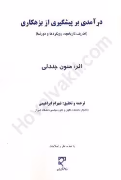 درآمدی بر پیشگیری از بزهکاری