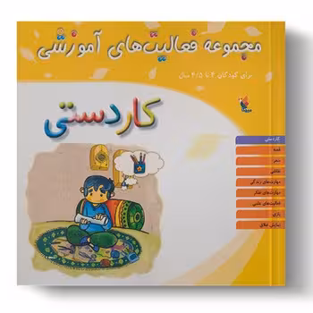 مجموعه فعالیت های آموزشی برای کودکان 4 تا 45 ساله (کار دستی)