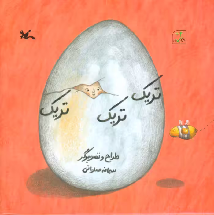 تریک تریک تریک (گلاسه) - ناشربوک | خرید آنلاین کتاب