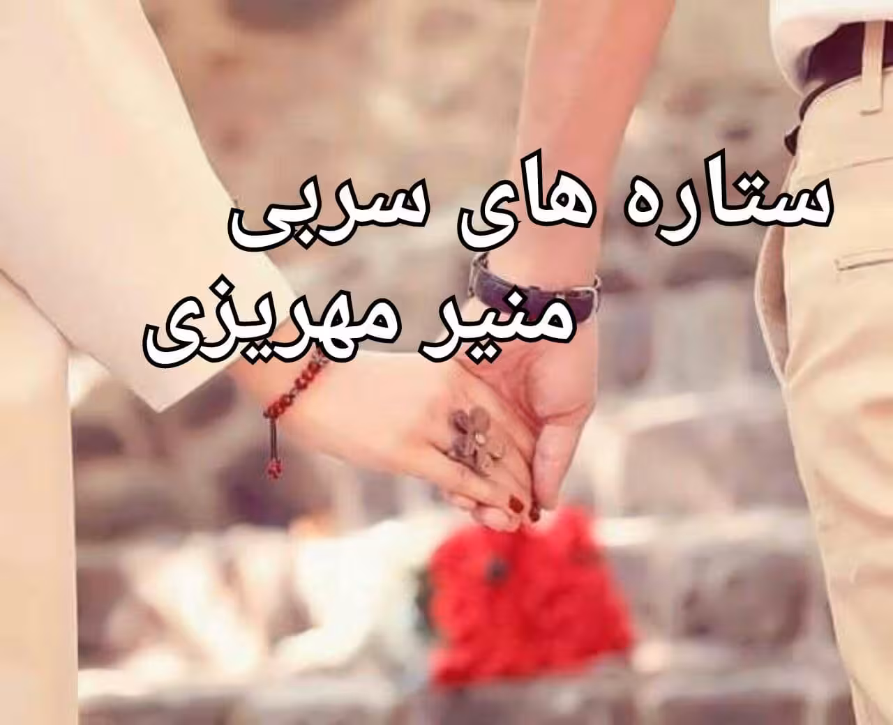 رمان ستاره های سربی pdf