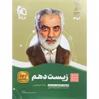 زیست شناسی دهم تجربی سیر تا پیاز گاج