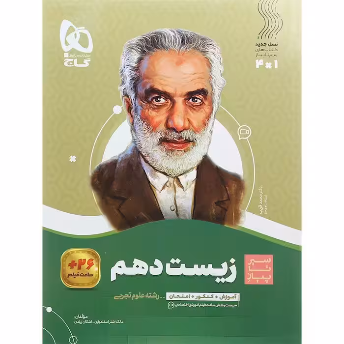 زیست شناسی دهم تجربی سیر تا پیاز گاج