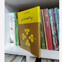کتاب بره گمشده راعی (هوشنگ گلشیری)(متن کامل)(متن اصلی)