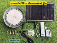 چراغ خورشیدی سوله ای 200 وات مودی IR-MD74200 | پرنور بدون نیاز به برق