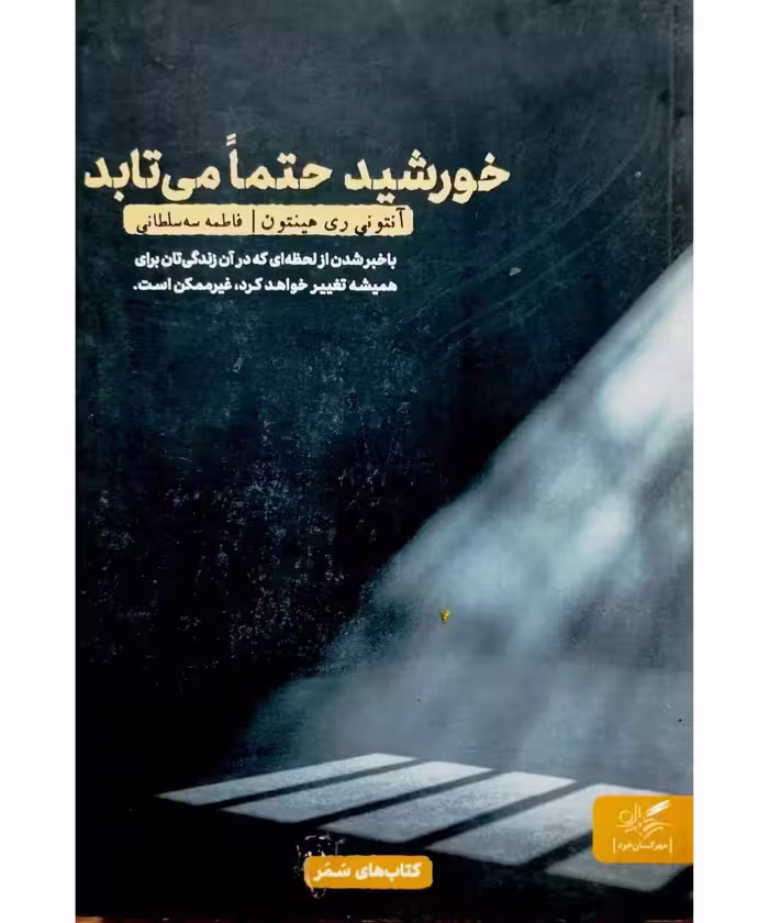 خورشید حتما می تابد