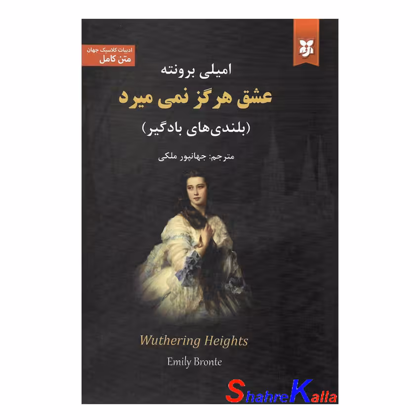 کتاب بلندی های بادگیر اثر امیلی برونته انتشارات نیک فرجام