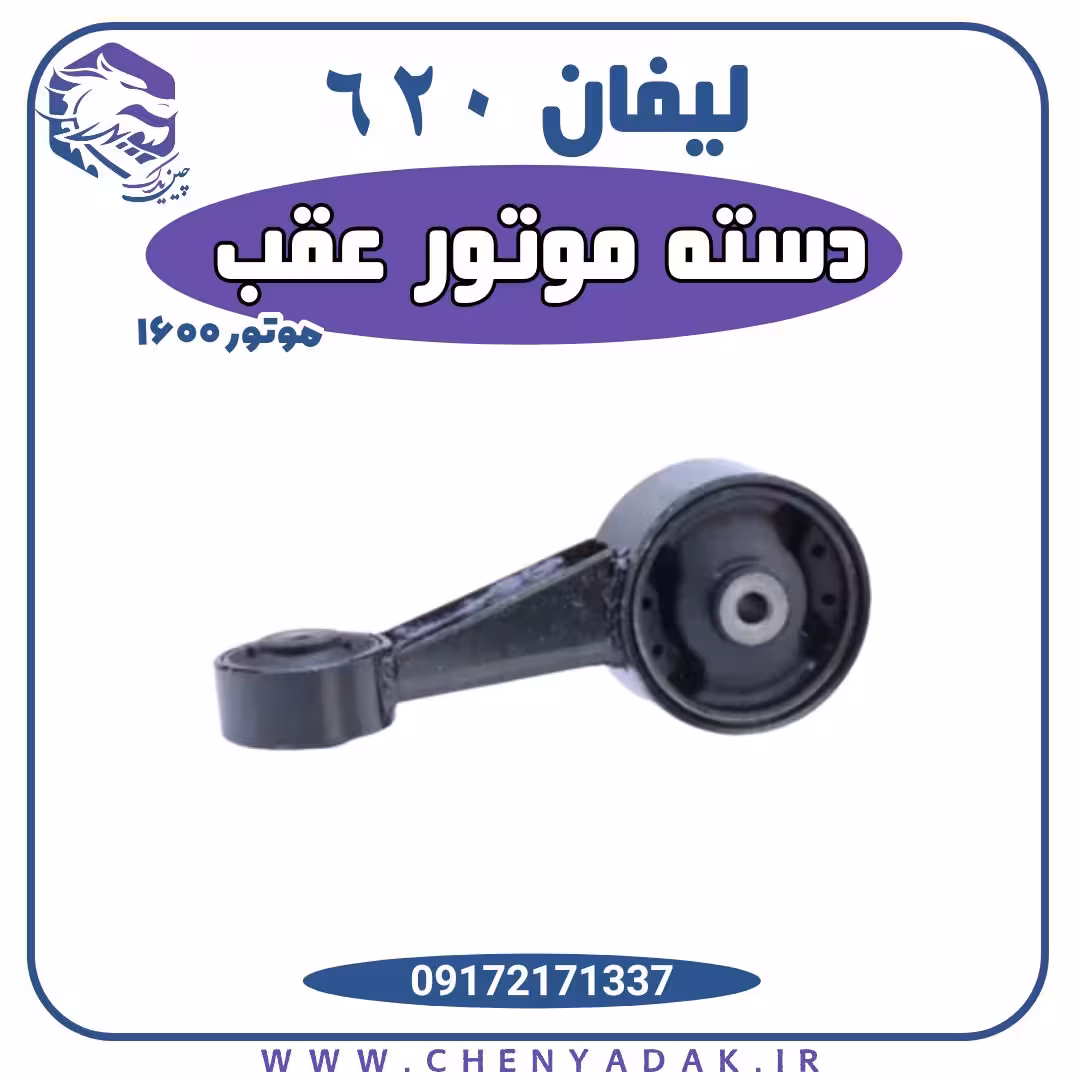 دسته موتور عقب لیفان 620 موتور 1600