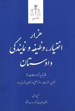 هزار اختیار، وظیفه و نمایندگی دادستان