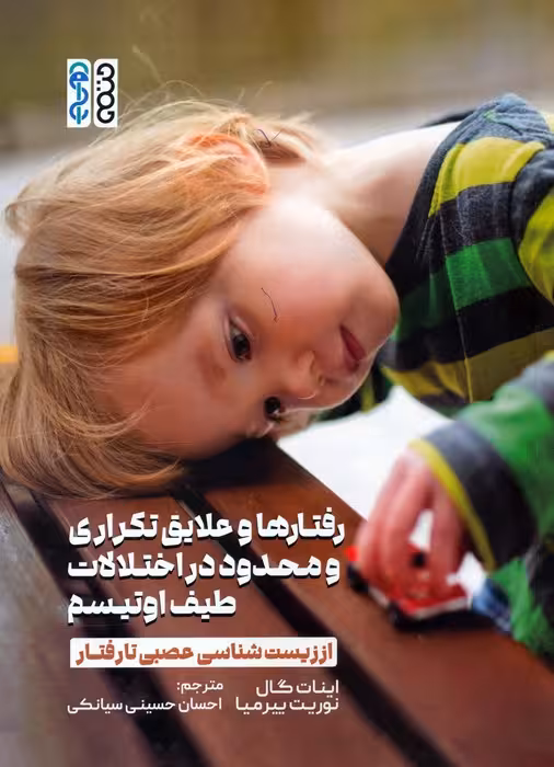 رفتارها و علایق تکراری و محدود در اختلالات طیف اوتیسم (از زیست شناسی عصبی تا رفتار) - ناشربوک | خرید آنلاین کتاب