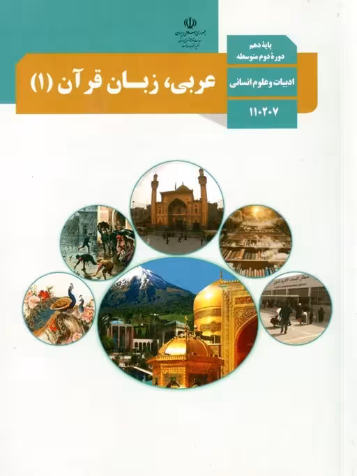 کتاب درسی عربی دهم انسانی