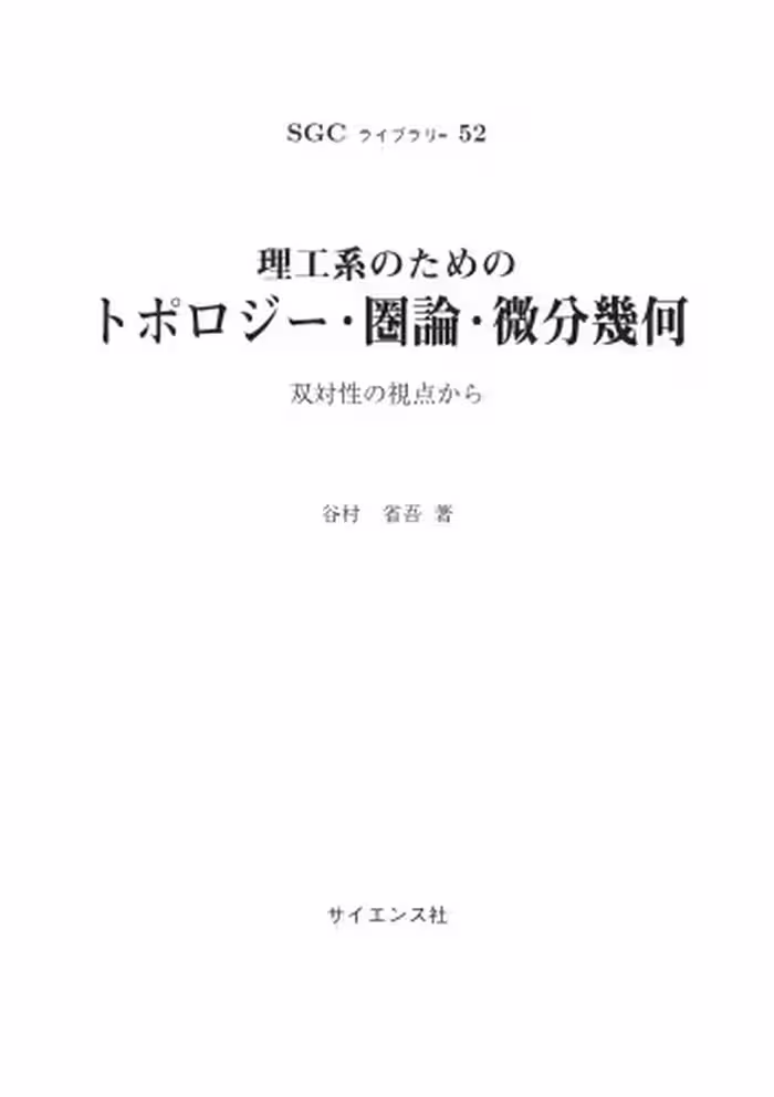 خرید و دانلود نسخه کامل کتاب 理工系のためのトポロジー・圏論・微分幾何 ～双対性の視点から～