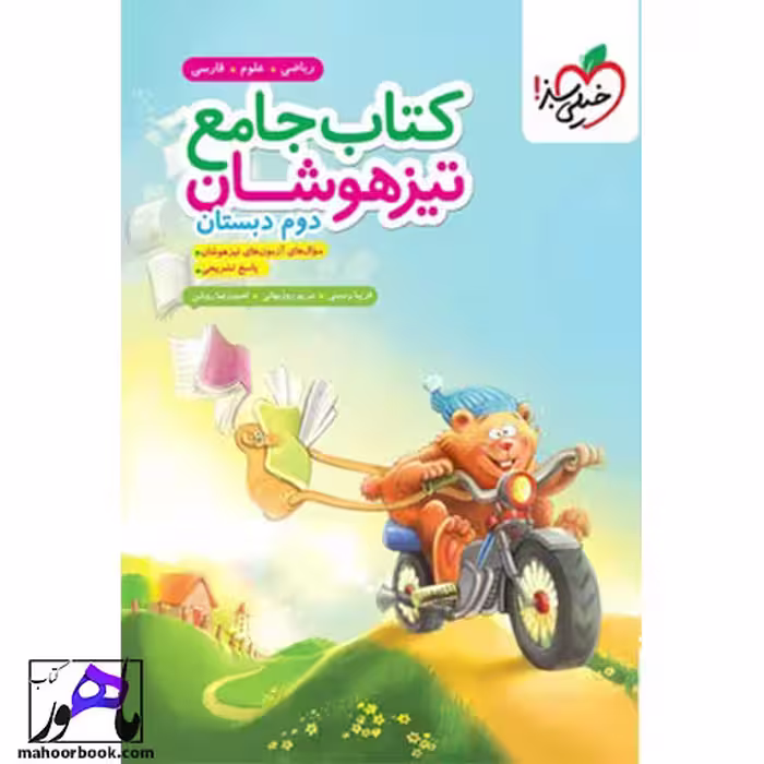جامع تیزهوشان دوم دبستان خیلی سبز