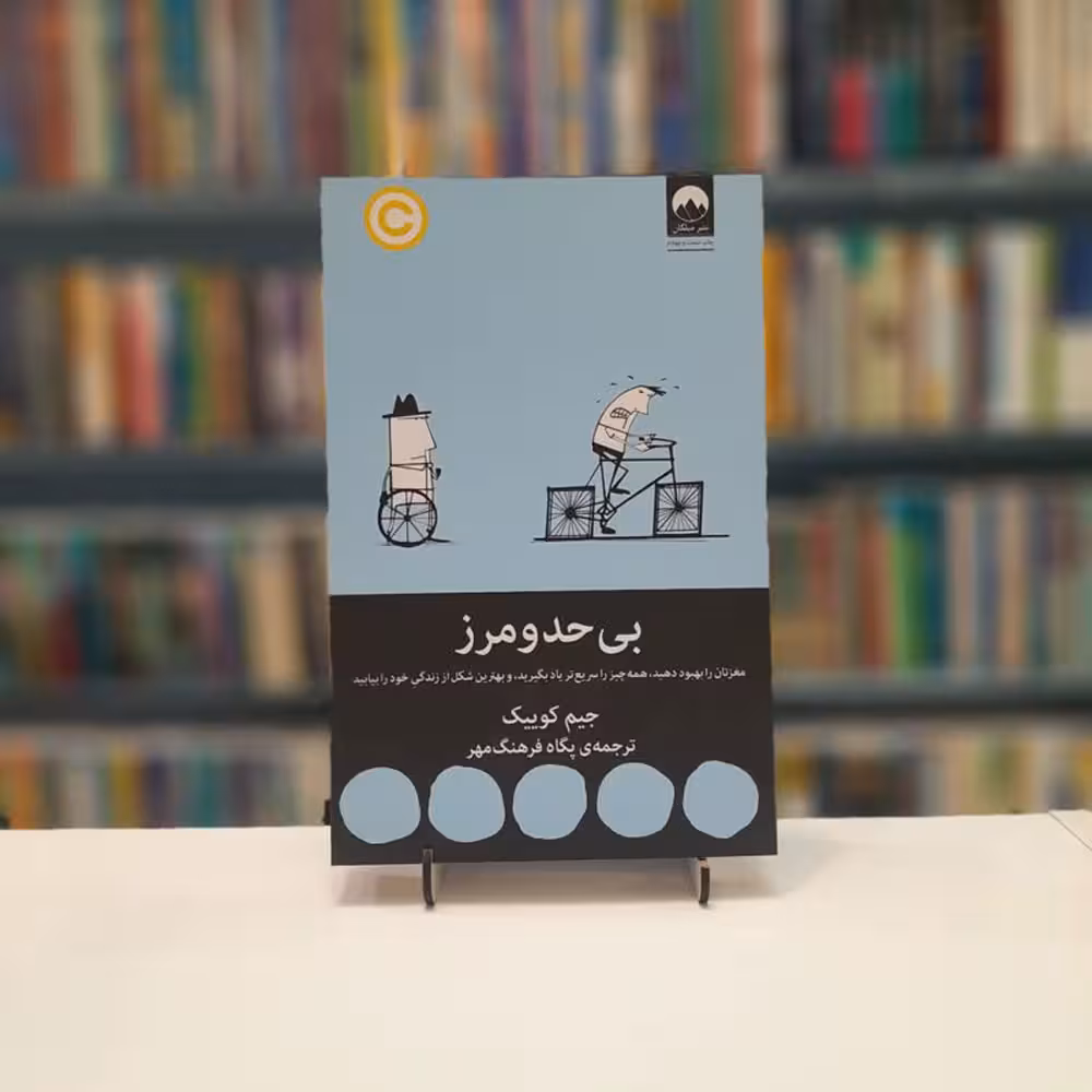 بی حد و مرز