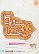 قیمت و خرید کتاب 70 پرسش و پاسخ درباره ی خدا | ایده بوک