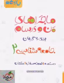 ماجرای بیست جامعه شناسی یازدهم خیلی سبز