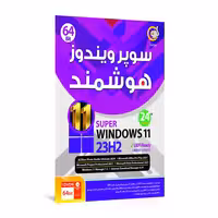 سیستم عامل سوپر ویندوز هوشمند Super Windows 11 23H2 / UEFI Ready 24th Edition