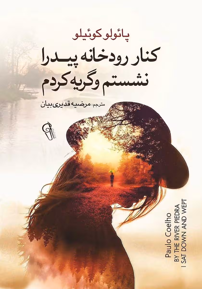 کتاب کنار رودخانه پیدرا نشستم و گریه کردم