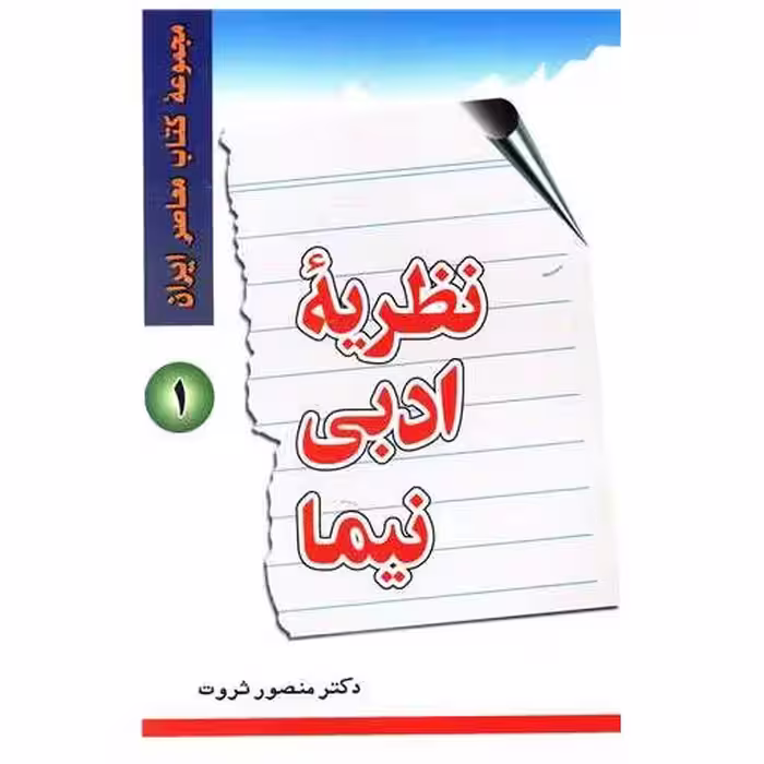 کتاب نظریه ادبی نیما (1) اثر منصور ثروت