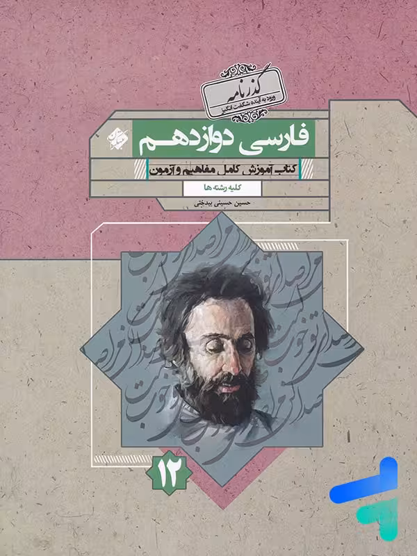 فارسی دوازدهم گذرنامه مبتکران