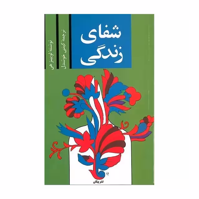 کتاب شفای زندگی اثر لوئیز ال هی