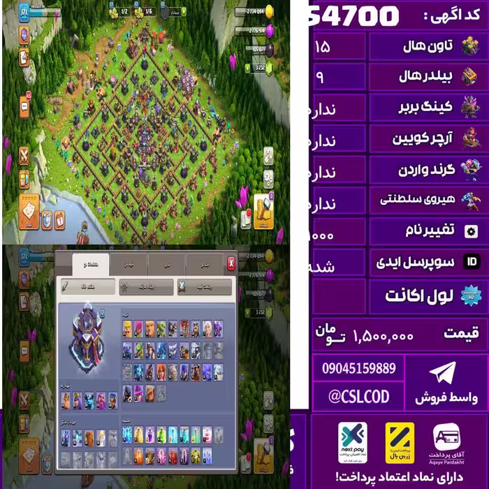 اکانت کلش لول 172 تاون 15 لول 82 کویین 82 واردن  رویال چمپیون 30 شاهزاده مینیون 60 تغییرنام 1000 کد 54700