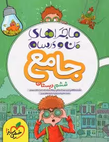 ماجرای منو درسام ششم جامع خیلی سبز