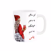 خرید ماگ-لیوان  لیوان شخصی  یاس کد 05620