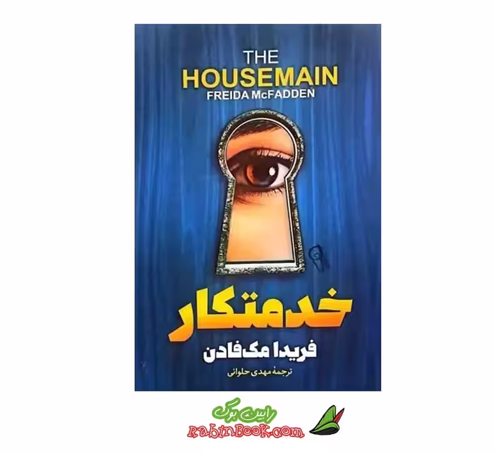 کتاب خدمتکار | اثر فریدا مک فادن | نشر آزرمیدخت