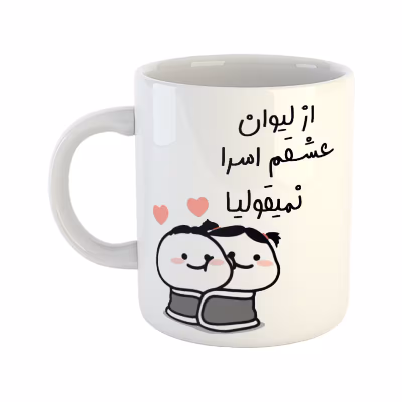 خرید ماگ-لیوان از لیوان عشقم نمیقولیا اسرا