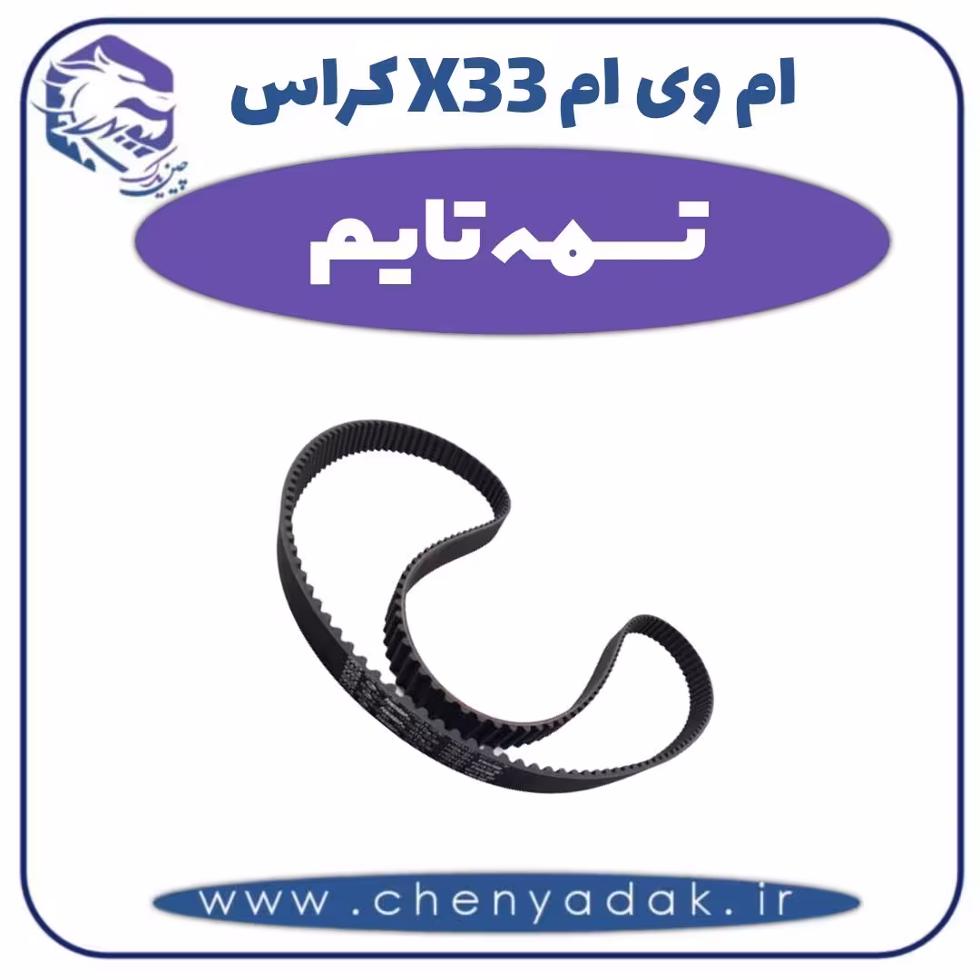 تسمه تایم ام وی ام X33 کراس