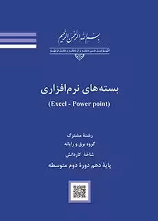 کتاب درسی بسته های نرم افزاری (Excel – Power point)