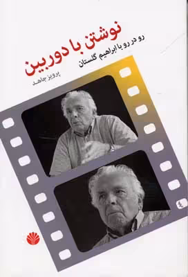 نوشتن با دوربین: رو در رو با ابراهیم گلستان