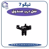 پمپ قفل درب صندوق عقب چری تیگو 7