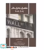 قیمت و خرید کتاب مقصران بحران مالی 2007 2009 | ایده بوک