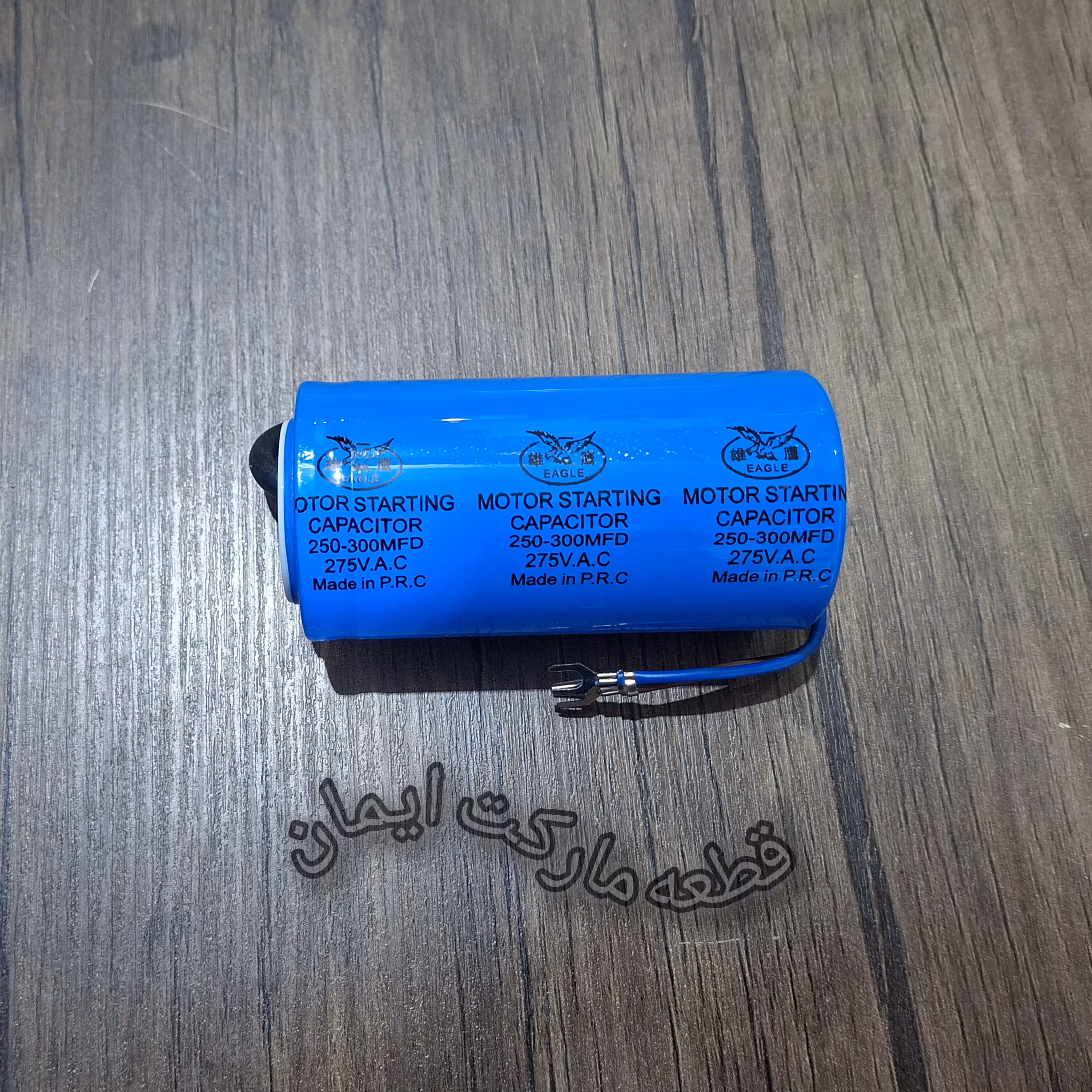 خازن220ولت250ـ300 mf