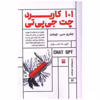 کتاب 101 کاربرد چت جی پی تی اثر جفری سی . چپمن