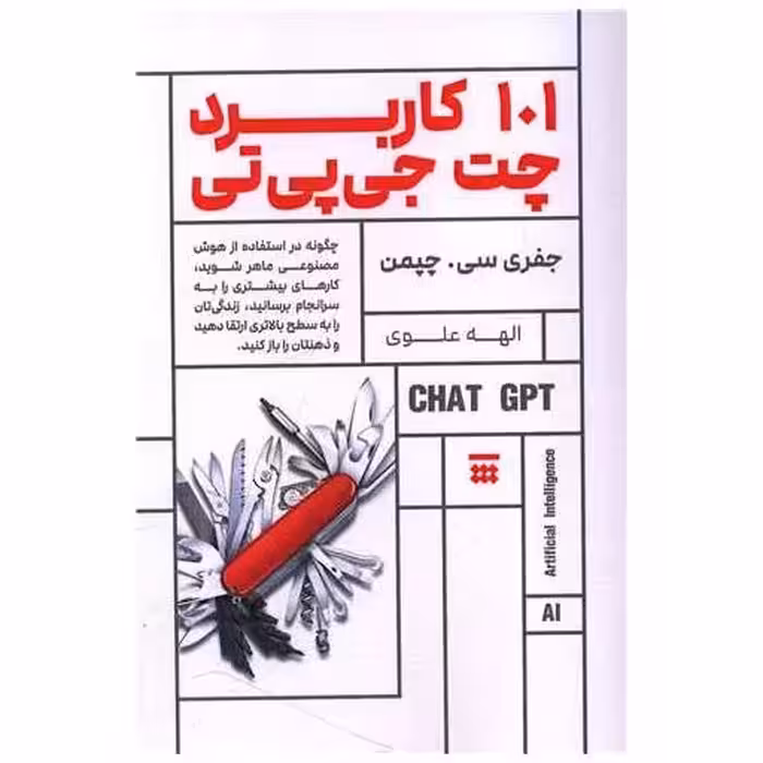کتاب 101 کاربرد چت جی پی تی اثر جفری سی . چپمن