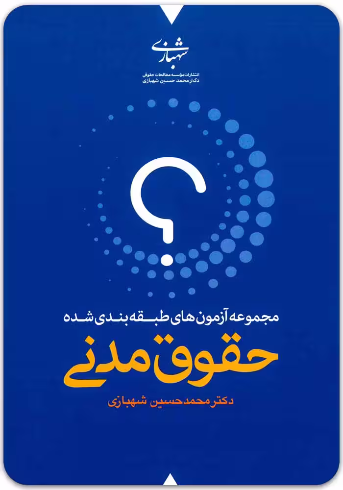 مجموعه‌ آزمون‌های طبقه‌‌بندی‌‌شده حقوق مدنی (دو جلدی) [دکتر شهبازی]