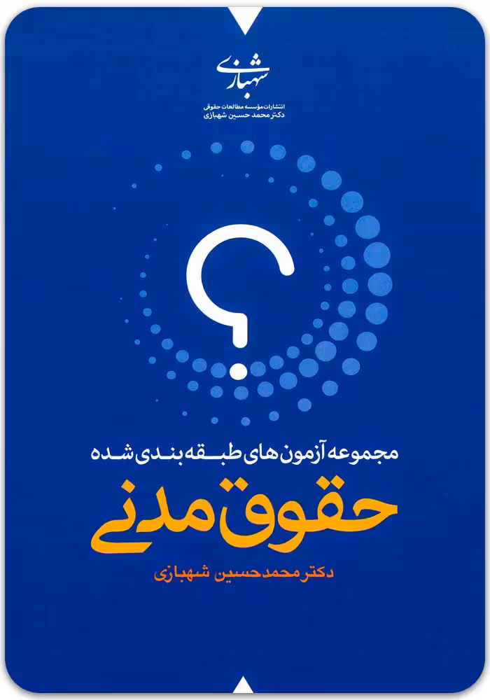 مجموعه‌ آزمون‌های طبقه‌‌بندی‌‌شده حقوق مدنی (دو جلدی) [دکتر شهبازی]