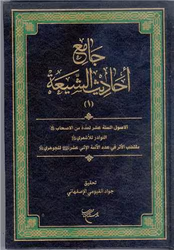جامع احادیث الشیعه / جلد 1