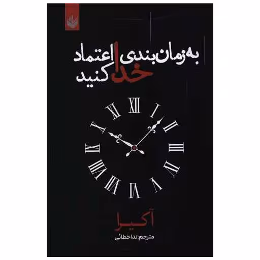 کتاب به زمان بندی خدا اعتماد کنید اثر آکیرا