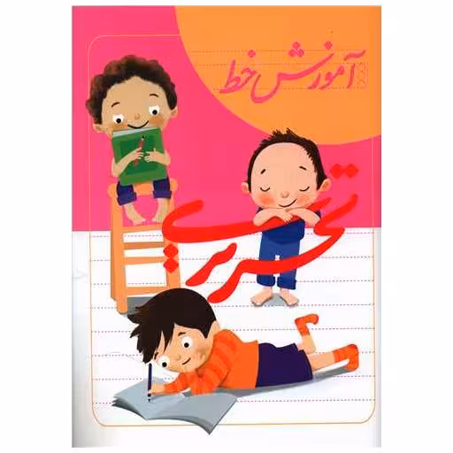 کتاب آموزش خط تحریری