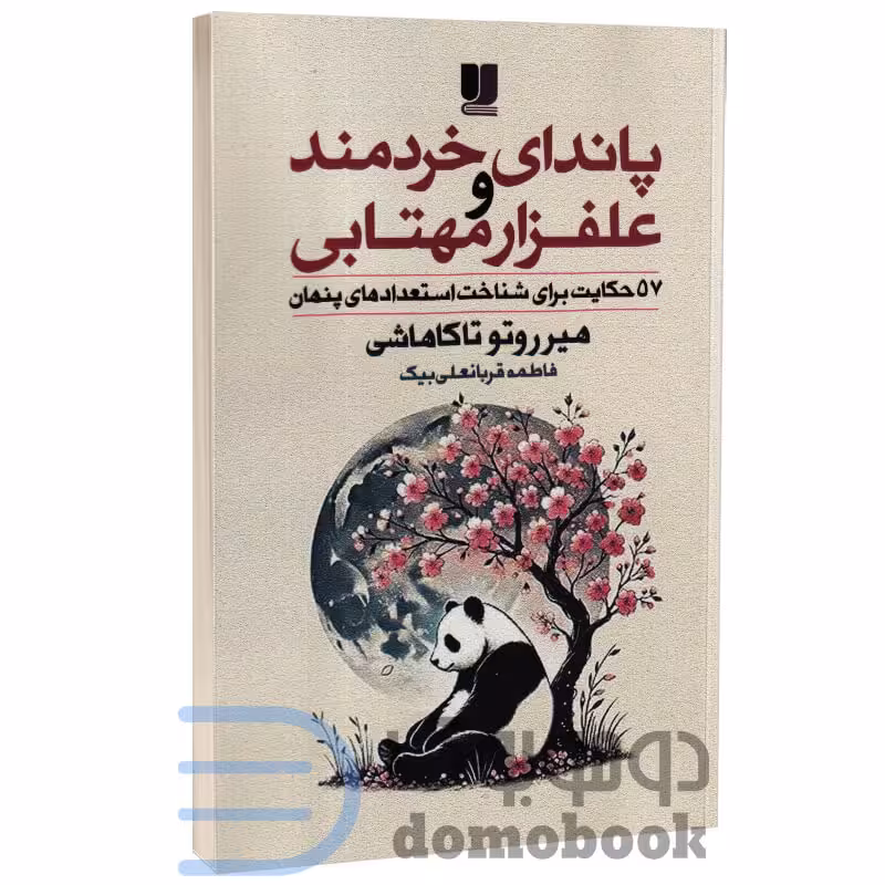 کتاب پاندای خردمند و علفزار مهتابی اثر هیرروتو تاکاهاشی انتشارات لی لا